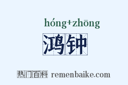 鸿钟是什么意思的图片